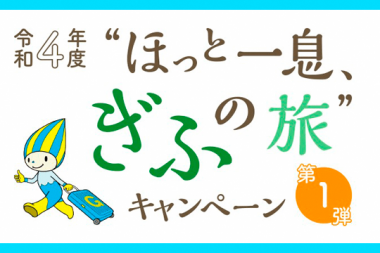岐阜県の宿泊割引『2022年　ほっと一息、ぎふの旅』第1弾（4/5~4/28）開催のお知らせ