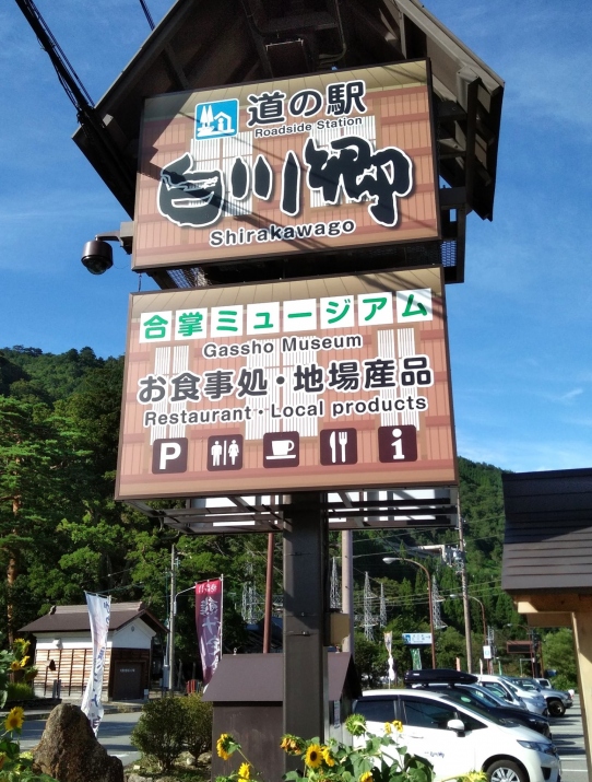 道の駅 白川郷 | 食べる・買う | 【公式】白川郷観光協会