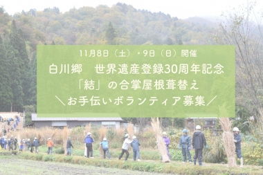 【11/8,9開催  「結」の合掌屋根葺替え お手伝いボランティア募集!】
