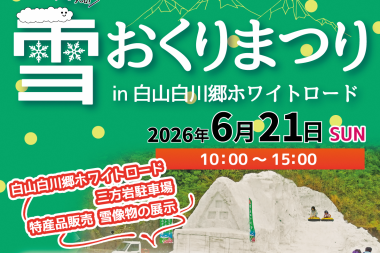 『雪おくりまつり』in白山白川郷ホワイトロード 開催のお知らせ