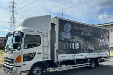 白川郷がトラックとともに皆様のもとへ （～2027年8月31日まで）