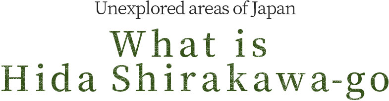 日本の秘境 ひだ白川郷とは