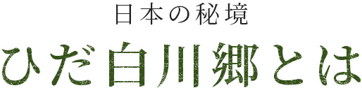 日本の秘境 ひだ白川郷とは