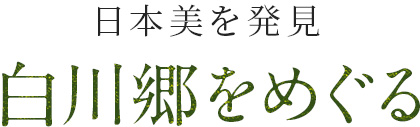 日本美を発見 白川郷をめぐる