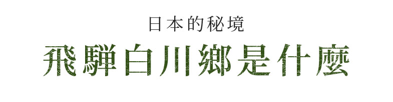 日本的秘境 飛騨白川鄉是什麼