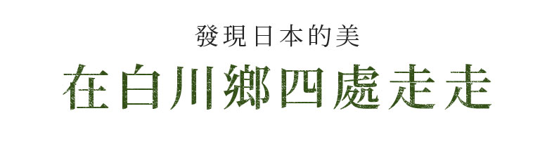 發現日本的美 在白川鄉四處走走