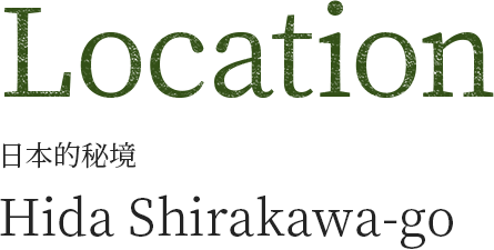 日本的秘境 飛騨白川郷